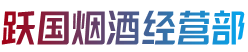 正蓝旗烟酒回收:茅台酒,老酒,洋酒,虫草,烟酒,正蓝旗跃国烟酒经营部