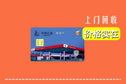 诚信求购:正蓝旗高价回收加油卡