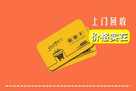 诚信求购:正蓝旗高价回收购物卡